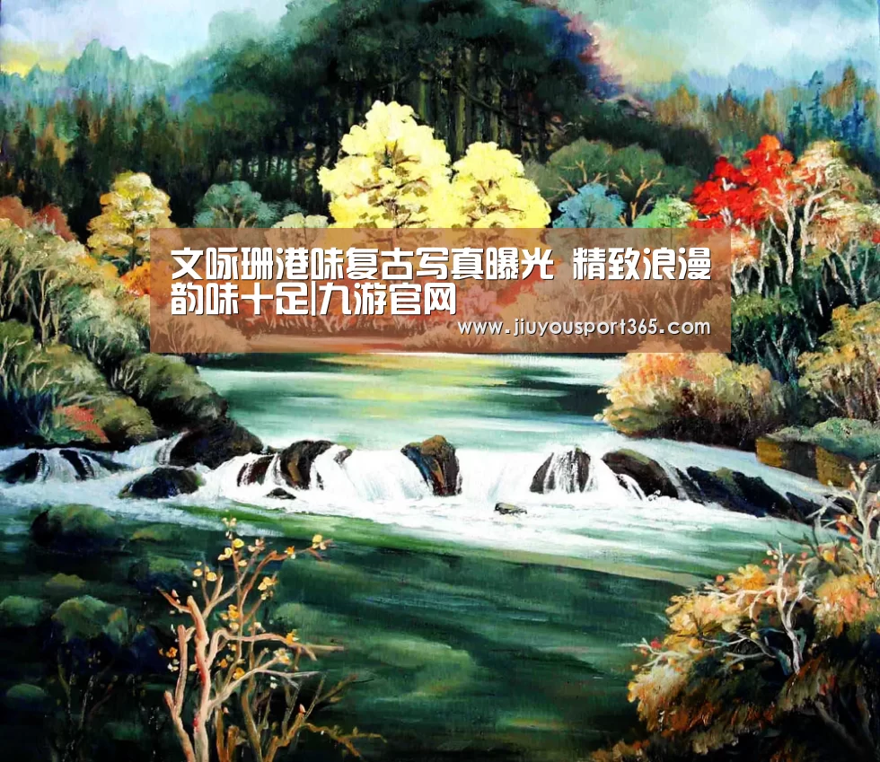 文咏珊港味复古写真曝光 精致浪漫韵味十足|九游官网(图3) 文咏珊港味复古写真曝光 精致浪漫韵味十足|九游官网(图3)