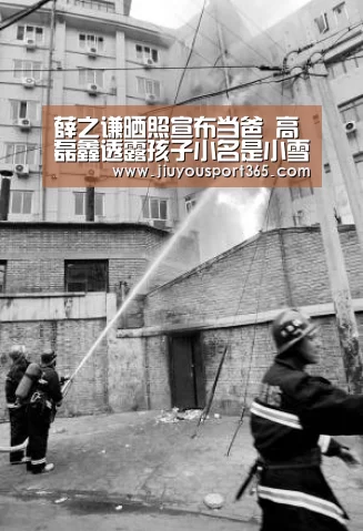 薛之谦晒照宣布当爸 高磊鑫透露孩子小名是小雪糕【jiuyou】(图1) 九游官网