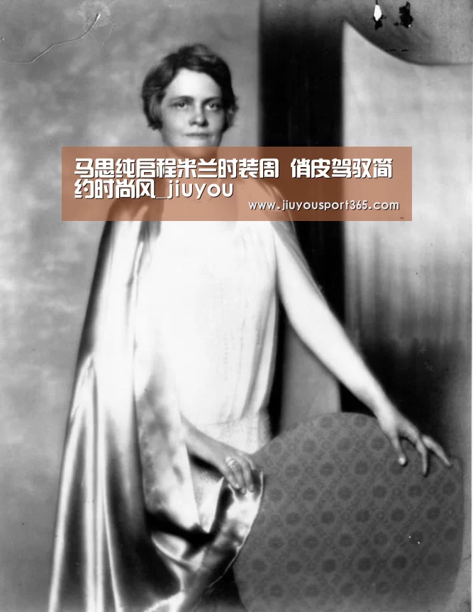 马思纯启程米兰时装周 俏皮驾驭简约时尚风_jiuyou