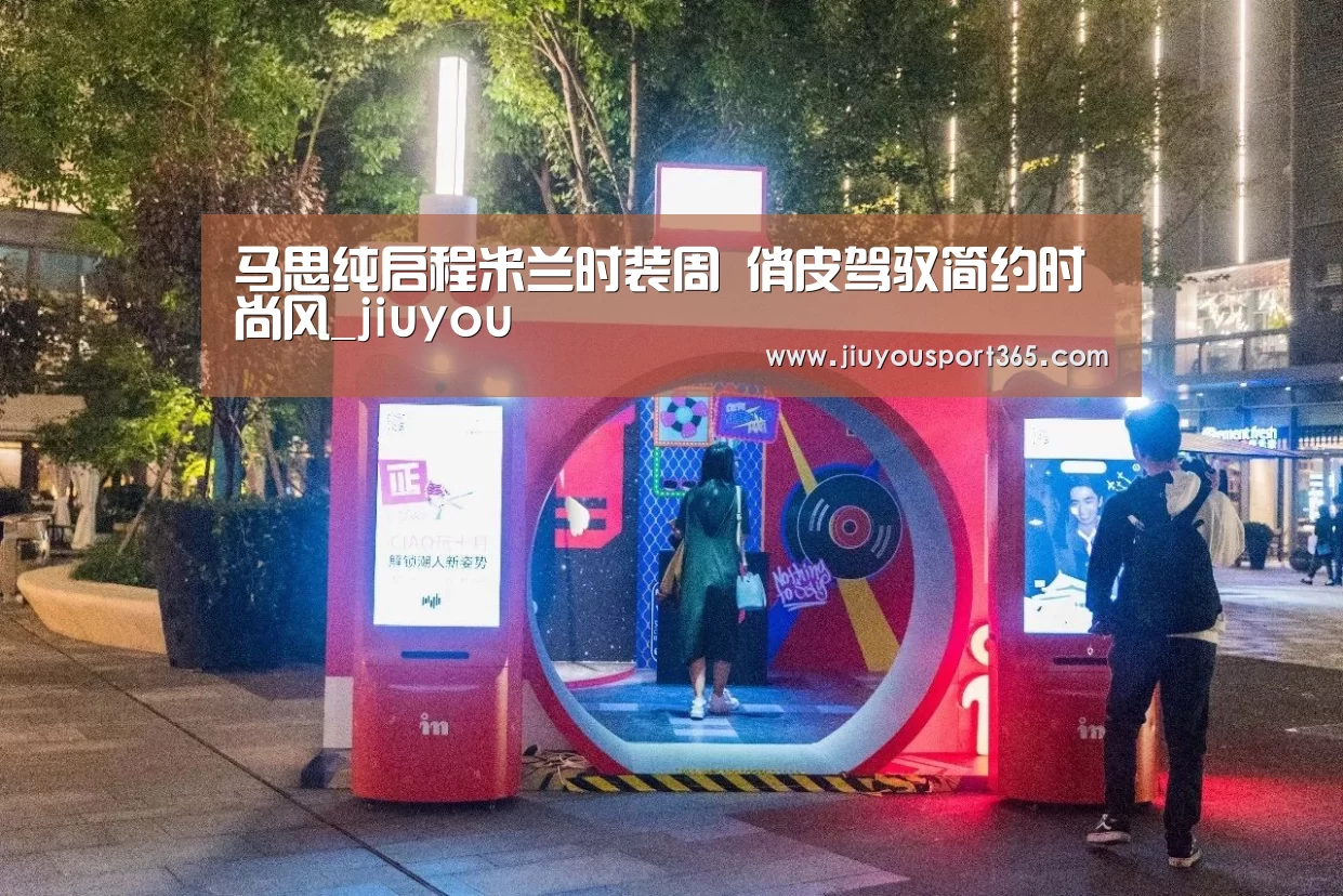 马思纯启程米兰时装周 俏皮驾驭简约时尚风_jiuyou(图3) 马思纯启程米兰时装周 俏皮驾驭简约时尚风_jiuyou(图3)