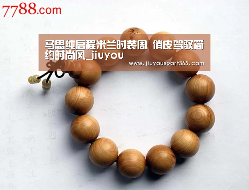 马思纯启程米兰时装周 俏皮驾驭简约时尚风_jiuyou(图2) 九游官网